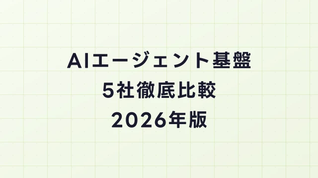 AIエージェント基盤5社徹底比較2026｜NemoClaw・LangChain・AutoGen・Vertex AI・Bedrock