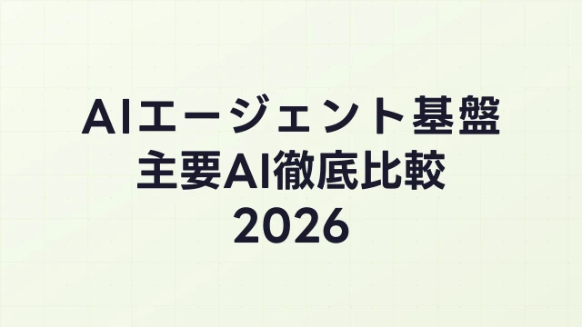 AIエージェント基盤5社徹底比較2026｜NemoClaw・OpenClaw・Claude・GPT・Gemini
