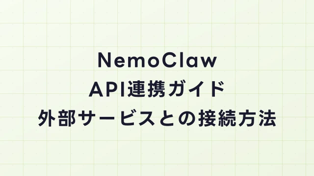 NemoClawのAPI連携ガイド｜外部サービスとの接続方法と認証設定