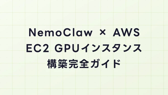 NemoClaw × AWS完全ガイド｜Amazon EC2 GPUインスタンスでの構築手順