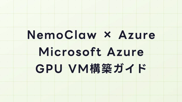 NemoClaw × Azure｜Microsoft Azure GPU VMでの構築ガイド