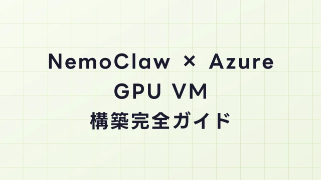 NemoClaw × Azure完全ガイド｜Microsoft Azure GPU VMでの構築手順