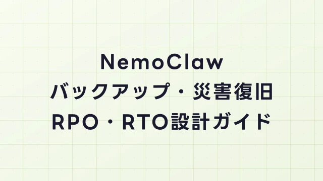 NemoClawのバックアップ・災害復旧ガイド｜RPO・RTO設計と実装方法