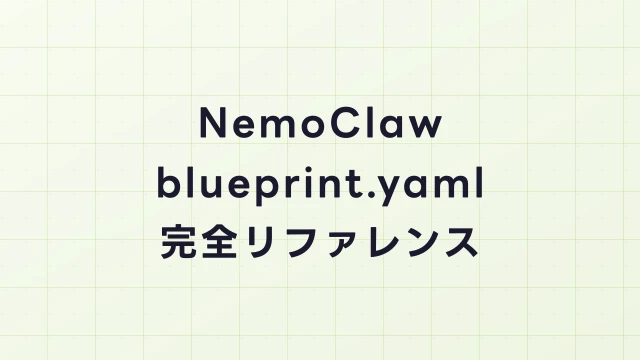 NemoClawのblueprint.yaml完全リファレンス｜全パラメータ詳細解説