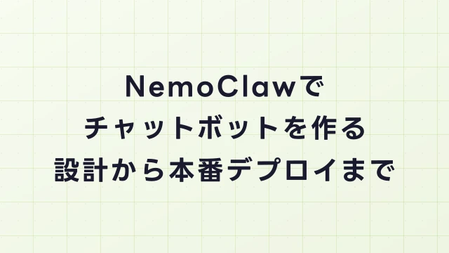 NemoClawでチャットボットを作る方法｜設計から本番デプロイまで