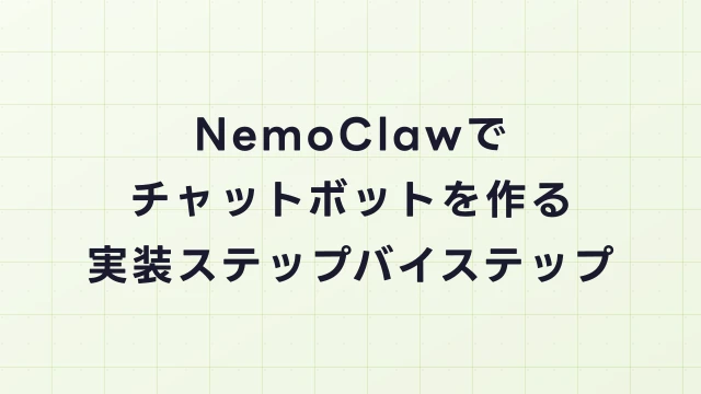 NemoClawでチャットボットを作る方法｜実装ステップバイステップガイド
