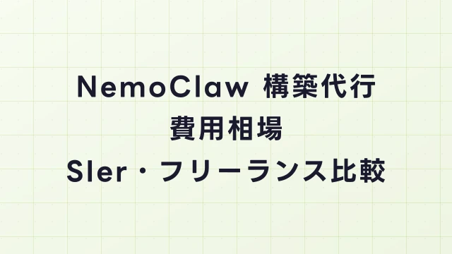 NemoClaw構築代行の費用相場と依頼方法｜SIer・フリーランス比較