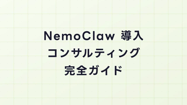 NemoClaw導入コンサルティング完全ガイド｜要件定義から運用設計まで