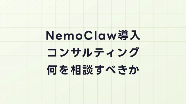 NemoClaw導入コンサルティング完全ガイド｜何を相談すべきか