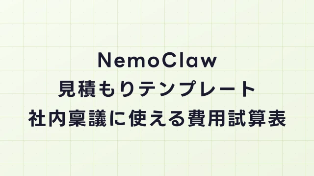 NemoClaw導入の見積もりテンプレート｜社内稟議に使える費用試算表