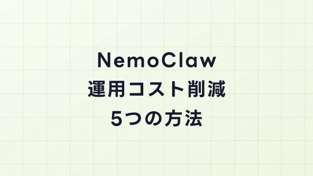 NemoClaw運用コスト削減の5つの方法｜推論費用・インフラ費の最適化