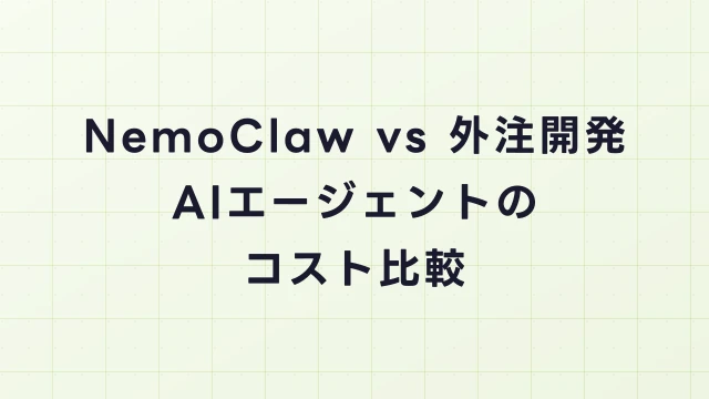 NemoClaw vs 外注開発｜AIエージェントのコスト比較シミュレーション