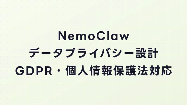 NemoClawのデータプライバシー設計ガイド｜GDPR・改正個人情報保護法対応