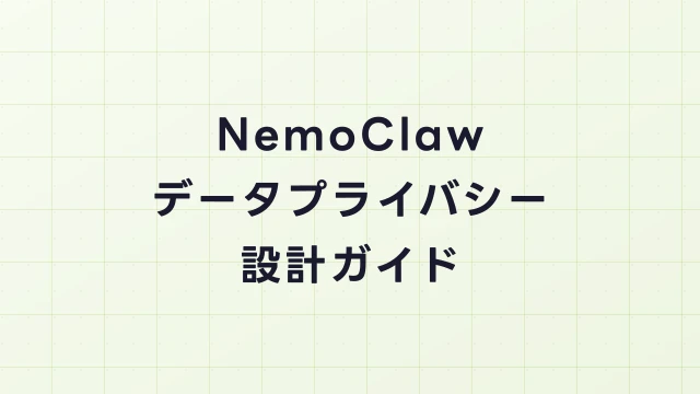 NemoClawのデータプライバシー設計ガイド｜GDPR・個人情報保護法対応