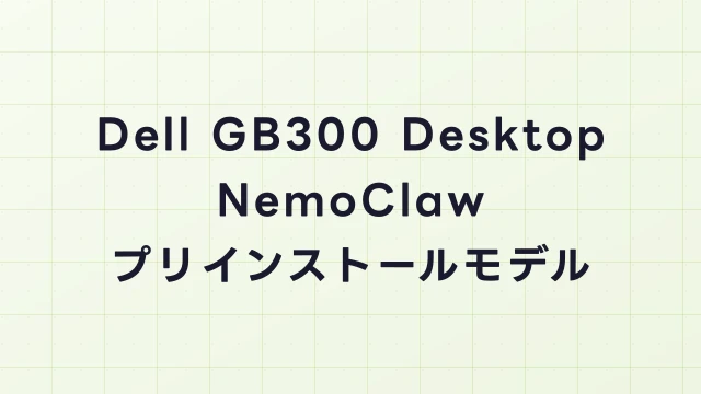 Dell GB300 Desktop NemoClawプリインストールモデル詳細｜スペック・価格・入手方法
