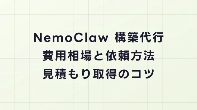 NemoClaw構築代行の費用相場と依頼方法｜見積もり取得のコツ