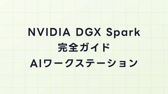 NVIDIA DGX Spark完全ガイド｜NemoClaw用デスクトップAIワークステーション