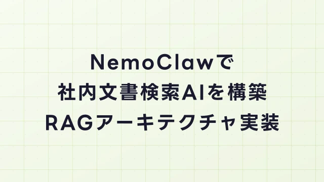 NemoClawで社内文書検索AIを構築する｜RAGアーキテクチャ実装ガイド