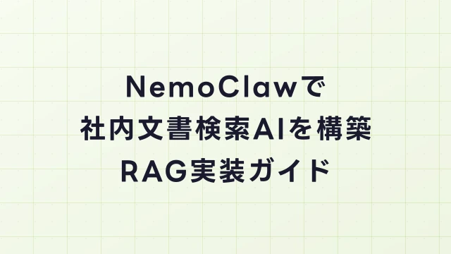 NemoClawで社内文書検索AIを構築する｜RAG実装ガイド