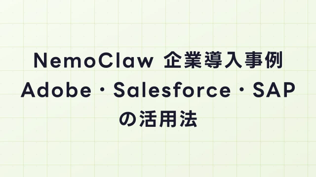 NemoClaw企業導入事例｜Adobe・Salesforce・SAPの活用法