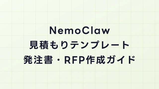 NemoClaw導入の見積もりテンプレート｜発注書・RFP作成ガイド