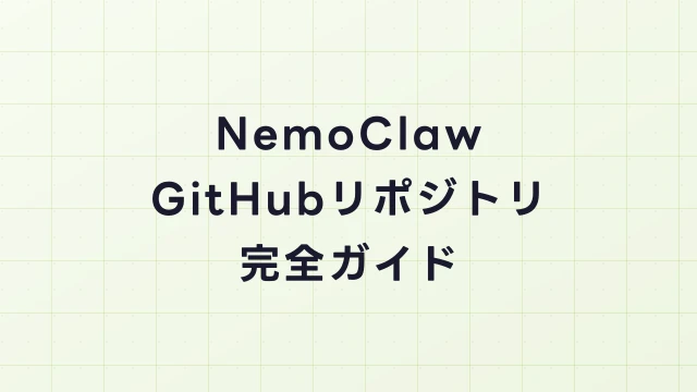NemoClaw GitHubリポジトリ完全ガイド｜構成・ビルド・コントリビューション方法