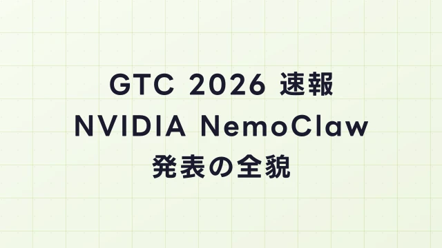 GTC 2026速報｜NVIDIA NemoClaw発表の全貌とJensen Huangの狙い