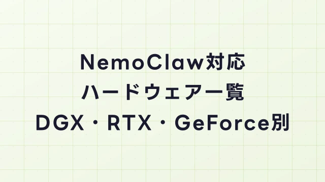 NemoClaw対応ハードウェア一覧｜DGX・RTX・GeForce別ガイド