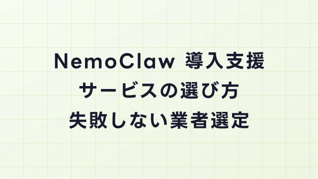 NemoClaw導入支援サービスの選び方｜失敗しない業者選定ガイド