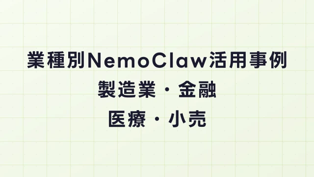 業種別NemoClaw活用事例｜製造業・金融・医療・小売の導入パターン