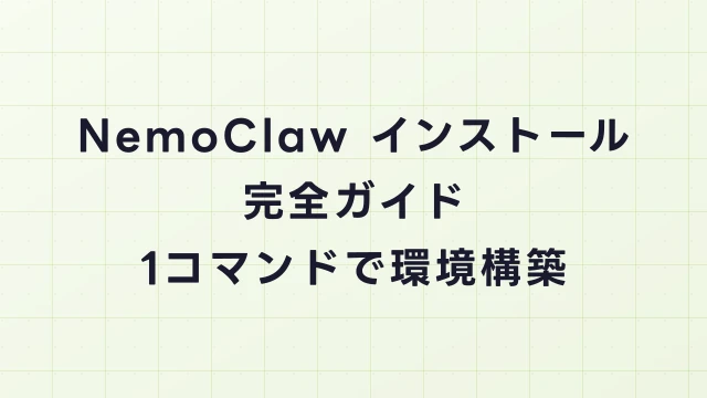 NemoClawのインストール方法｜環境構築から初回起動まで