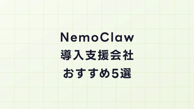 NemoClaw導入支援会社おすすめ5選｜NVIDIA認定パートナー中心に比較