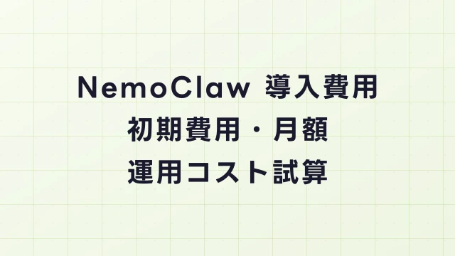 NemoClaw導入費用の完全ガイド｜初期費用・月額・運用コスト試算