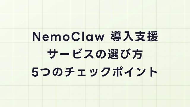 NemoClaw導入支援サービスの選び方｜失敗しない5つのチェックポイント