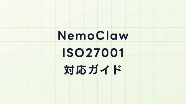 NemoClawのISO27001対応ガイド｜情報セキュリティマネジメント認証