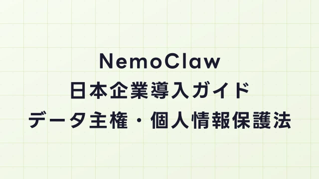 NemoClaw日本企業導入ガイド｜データ主権・個人情報保護法との適合性