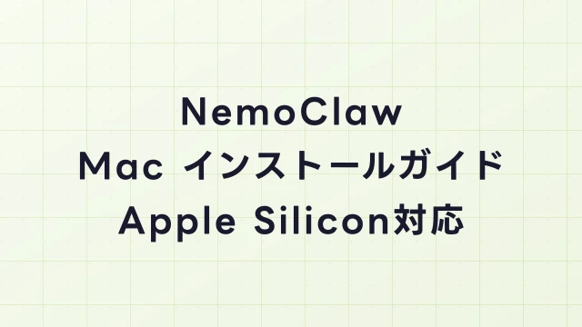NemoClaw Mac環境セットアップ完全ガイド｜Apple Silicon対応状況と構築手順
