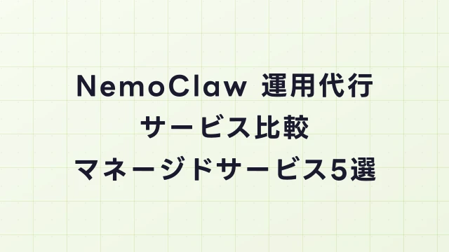 NemoClaw運用代行サービス比較｜マネージドサービス5つの選択肢