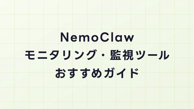 NemoClawのモニタリング・監視ツールおすすめ｜GPU使用率・推論レイテンシの計測