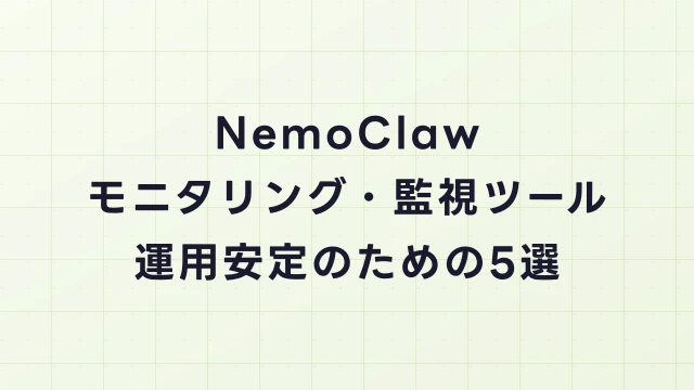NemoClawのモニタリング・監視ツールおすすめ｜運用安定のための5選