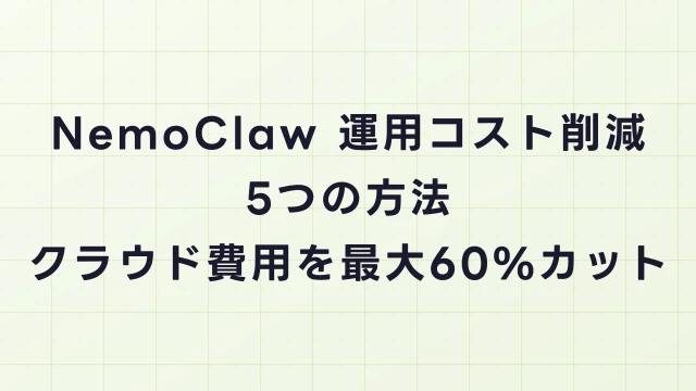 NemoClaw運用コスト削減の5つの方法｜クラウド費用を最大60%カット