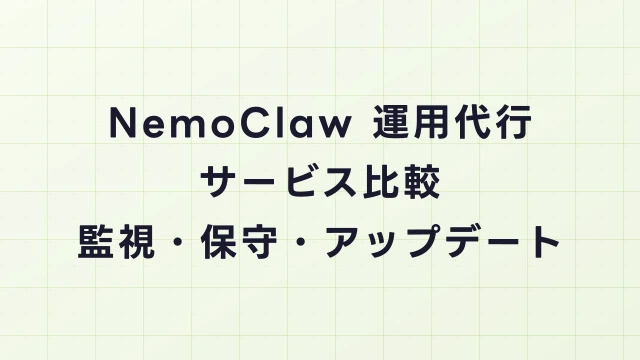 NemoClaw運用代行サービス比較｜監視・保守・アップデート対応まで