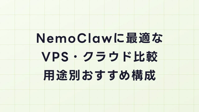 NemoClawに最適なVPS・クラウドサービス比較｜用途別おすすめ構成