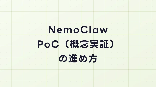 NemoClawのPoC（概念実証）の進め方｜成功するPoCの設計と評価方法