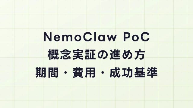 NemoClawのPoC（概念実証）の進め方｜期間・費用・成功基準の設定方法