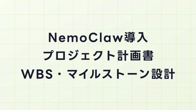 NemoClaw導入プロジェクト計画書の書き方｜WBS・マイルストーン設計