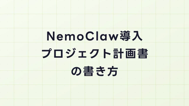 NemoClaw導入プロジェクト計画書の書き方｜PMが使えるテンプレート