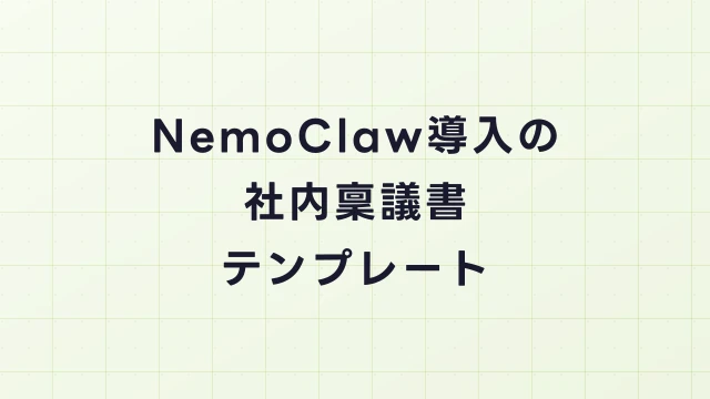 NemoClaw導入の社内稟議書テンプレート｜承認を通すための記載ポイント