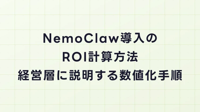NemoClaw導入のROI計算方法｜投資対効果を経営層に説明する数値化手順