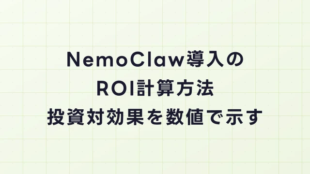 NemoClaw導入のROI計算方法｜投資対効果を数値で示すフレームワーク